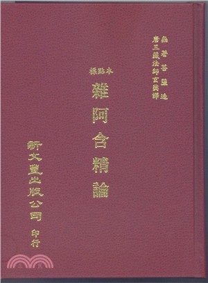 雜阿含經論（共4冊）