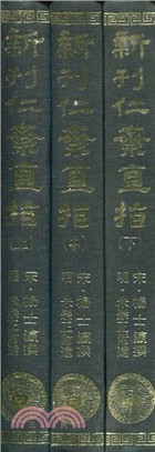 仁齋直指附遺方論（共3冊）