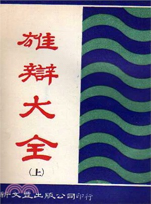 雄辯大全（共2冊）