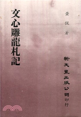 文心雕龍札記 | 拾書所