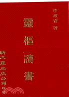 靈樞讀書 | 拾書所