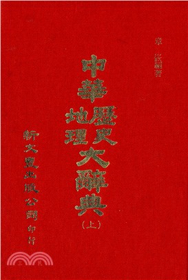 中華歷史地理大辭典（共2冊）