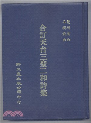 合訂天台三聖二和詩集/永明石屋幻居詩集