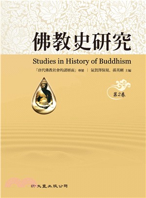 佛教史研究 第2卷
