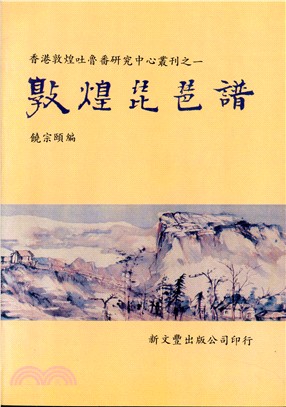 香港敦煌吐魯番研究中心叢刊（共12冊） | 拾書所