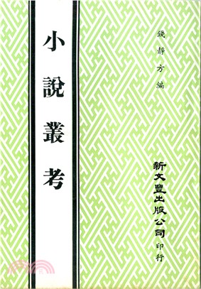 小說叢考