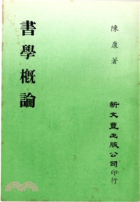 書學概論