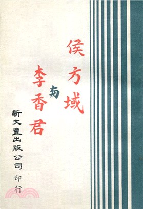 侯方域與李香君 | 拾書所