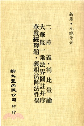 二障義/判比量論/大華嚴一乘法界圖註并序/華嚴經釋題/義相法師法性偈