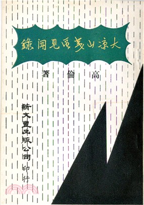 大涼山夷區見聞錄