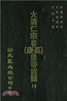 大清仁宗睿（嘉慶）皇帝實錄 三七四卷（共8冊）