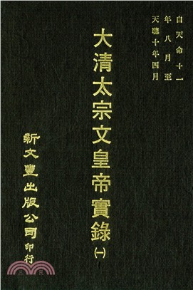 大清太宗文皇帝實錄 六五卷（共2冊）