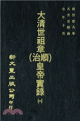 大清世祖章（順治）皇帝實錄 一四四卷（共3冊）