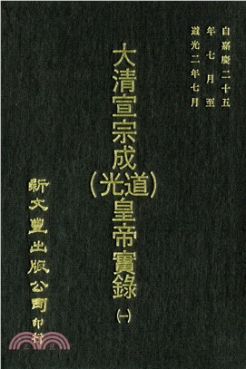 大清宣宗成（道光）皇帝實錄 四七六卷（共12冊）