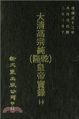 大清高宗純（乾隆）皇帝實錄一五○○卷（共30冊）