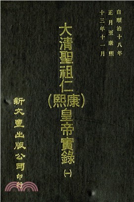 大清聖祖仁（康熙）皇帝實錄 三○○卷（共6冊）