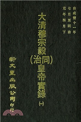 大清穆宗毅（同治）皇帝實錄 三七四卷（共10冊）