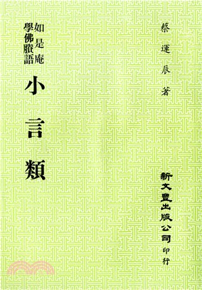 小言類 | 拾書所