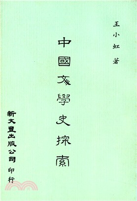 中國文學史探索 | 拾書所