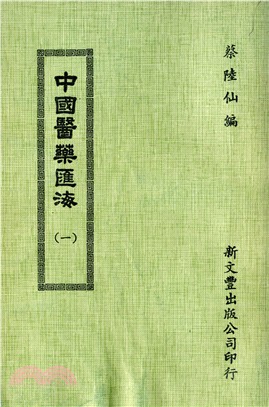 中國醫藥匯海（共24冊）