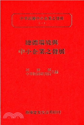 中華民國中小企業之發展 （共6冊）