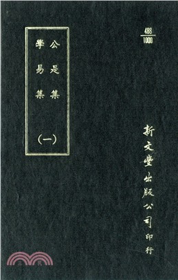 公是集/學易集（共2冊）