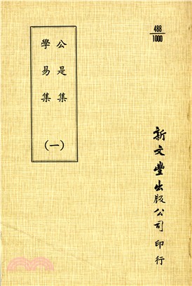 公是集/學易集（共2冊）