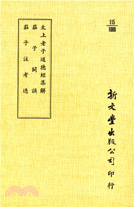 太上老子道德經集解/莊子闕誤/莊子注考逸 | 拾書所