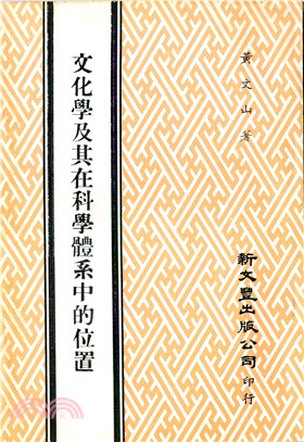 文化學及其在科學體系中的位置