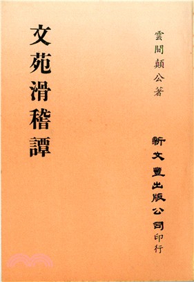 文苑滑稽譚 | 拾書所