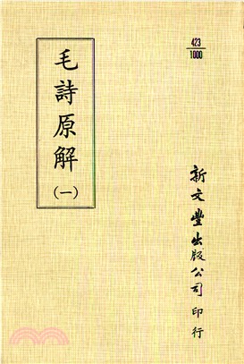 毛詩原解（共2冊）