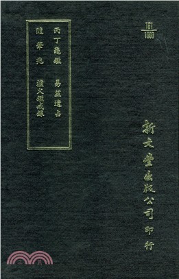 丙丁龜鑑/隨筆兆/易筮遺占/爐火鑑戒錄 | 拾書所