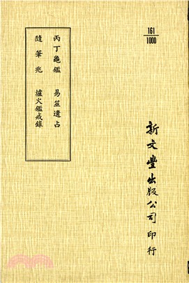 丙丁龜鑑/隨筆兆/易筮遺占/爐火鑑戒錄 | 拾書所