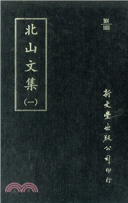 北山文集（共2冊）