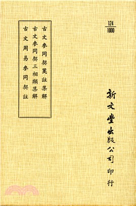 古文參同契箋註集解/古文參同契三相類集解/古文周易參同契註