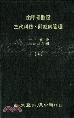 由甲骨詮證三代科技財經與管理（共2冊）