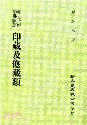 印藏及修藏類 | 拾書所