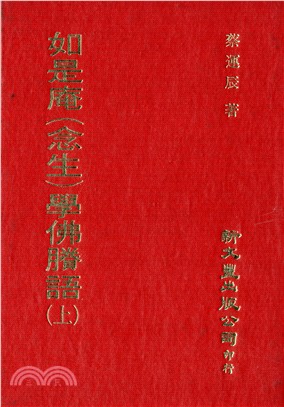 如是庵學佛賸語（共3冊） | 拾書所