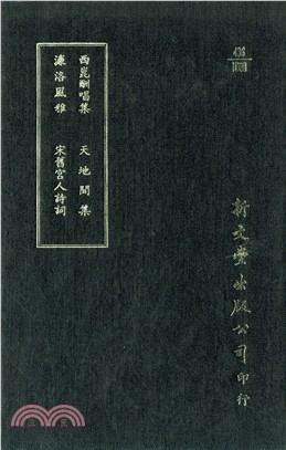 西崑酬唱集/濂洛風雅/天地間集/宋舊宮人詩詞 | 拾書所