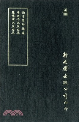 伯牙琴/李延平先生文集/羅豫章先生文集 | 拾書所