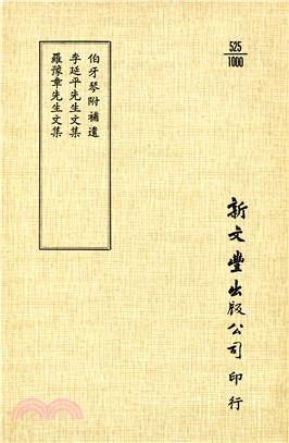 伯牙琴/李延平先生文集/羅豫章先生文集 | 拾書所