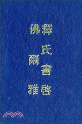 佛爾雅/釋氏書啟