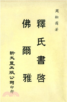 佛爾雅/釋氏書啟