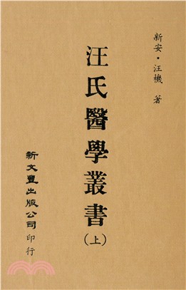 汪氏醫學叢書（共2冊） | 拾書所