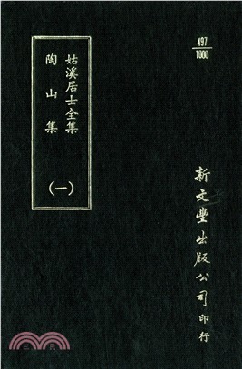 姑溪居士全集/陶山集（共2冊）