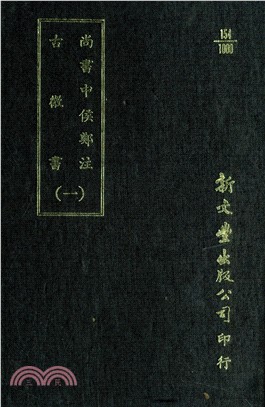 尚書中侯鄭注/古微書 （共3冊）