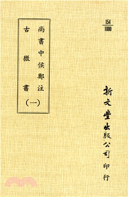 尚書中侯鄭注/古微書 （共3冊） | 拾書所