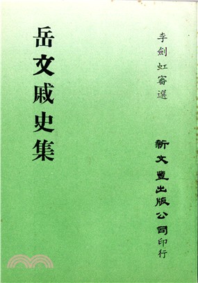 岳文戚史集