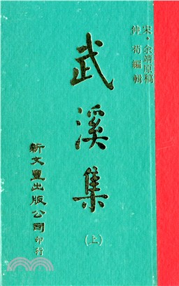 武溪集（共2冊）