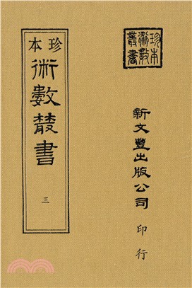 河洛理數/皇極經世書（共3冊）